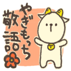 [LINEスタンプ] 使える！やぎもっち敬語スタンプ