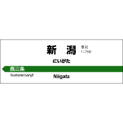 [LINEスタンプ] 高崎～新潟 新幹線の駅名標