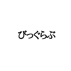 [LINEスタンプ] 文字だけ   kanji only