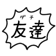 [LINEスタンプ] 日常会話で使いやすい挨拶フキダシスタンプ