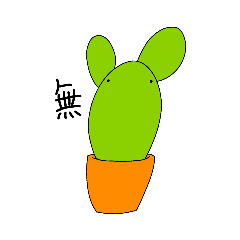 [LINEスタンプ] つるぴかサボテン