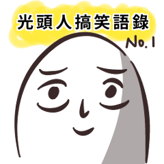 [LINEスタンプ] ハゲ男面白いキャッチフレーズ