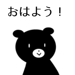 [LINEスタンプ] 黒いクマちゃん シンプル