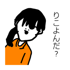 [LINEスタンプ] りこ専用スタンプ！！