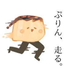 [LINEスタンプ] ぷりん、走る。