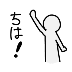 [LINEスタンプ] 暇人が描いたシンプル人間スタンプ