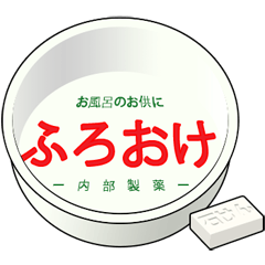 [LINEスタンプ] プラスチックの風呂桶