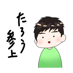 [LINEスタンプ] たろうちゃんの表情スタンプ