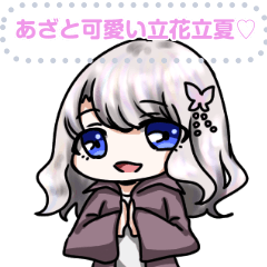 [LINEスタンプ] あざと可愛い立花立夏