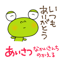 [LINEスタンプ] 無難あいさつスタンプなかいさんちのかえる