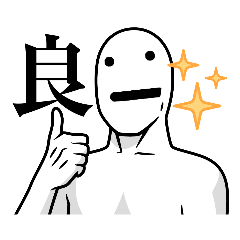 [LINEスタンプ] 結構いい感じのやつ