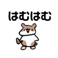 [LINEスタンプ] 私のはむはむスタンプ