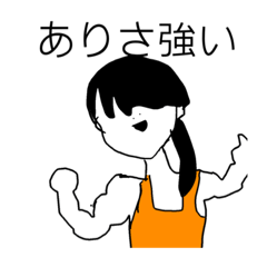 [LINEスタンプ] ありさ専用スタンプ♡