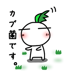 [LINEスタンプ] カブ菌