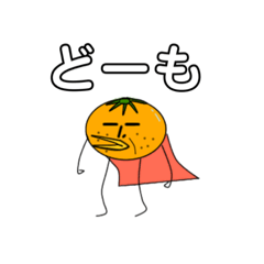 [LINEスタンプ] やる気のないオレンジのヒーロー