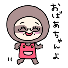[LINEスタンプ] おばあちゃん（ナマケモノ）