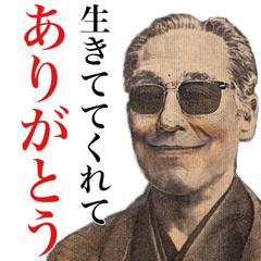 [LINEスタンプ] 【日常】ポジティブで優しいイキリ偉人