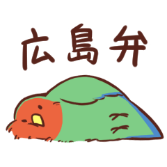 [LINEスタンプ] 主張の激しいコザクラインコ(広島弁)