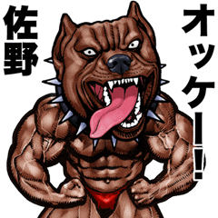 [LINEスタンプ] 佐野  専用 筋肉マッチョアニマルスタンプ