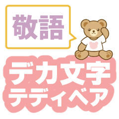 [LINEスタンプ] テディベアのデカ文字スタンプ【敬語】