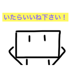 [LINEスタンプ] 【手描き】豆腐のスタンプ