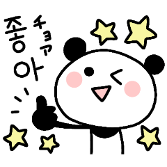 [LINEスタンプ] 毎日使いやすい♡韓国語のパンダの画像（メイン）