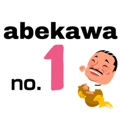 [LINEスタンプ] abekawa-no1-2