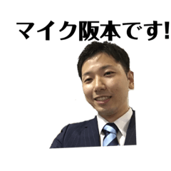 [LINEスタンプ] マイク阪本スタンプ