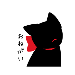 [LINEスタンプ] 黒猫さんとリボン