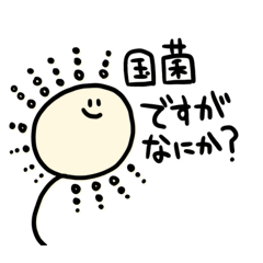 [LINEスタンプ] 麹菌のスタンプ