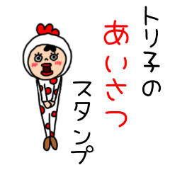 [LINEスタンプ] トリ子のあいさつスタンプ