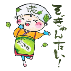 [LINEスタンプ] 岳間（たけま）好き‼︎ 岳間茶娘スタンプ