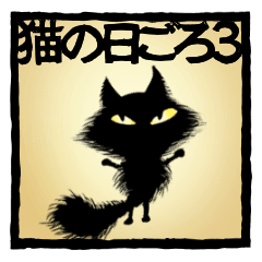 [LINEスタンプ] 猫の日ごろ3