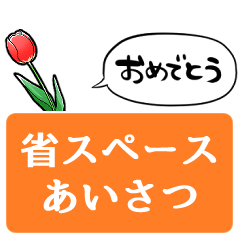 [LINEスタンプ] 春を告げるチューリップ【省スペース】