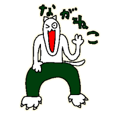 [LINEスタンプ] ながねこ スタンプ