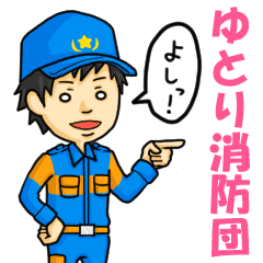 [LINEスタンプ] ゆとり消防団（改訂版）