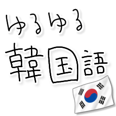 [LINEスタンプ] ゆるゆる韓国語。