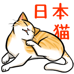 [LINEスタンプ] 日本猫たち