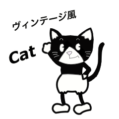 [LINEスタンプ] ヴィンテージ風キャット