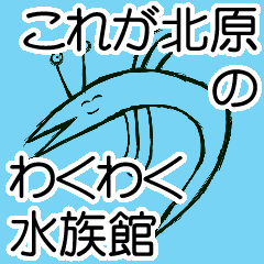 [LINEスタンプ] これがきたはらのわくわく水族館