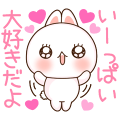 [LINEスタンプ] ❤️らぶうさ❤️いっぱい大好き❤️