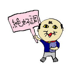 [LINEスタンプ] へたくそ猫型おじさん