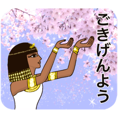 [LINEスタンプ] 古代エジプト人のハッピーライフ 5 春の画像（メイン）
