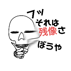 [LINEスタンプ] シンプル骸骨