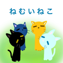 [LINEスタンプ] ねむいねこ ごあいさつ