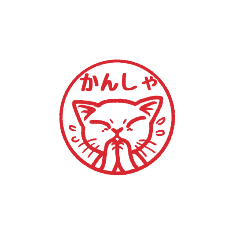 [LINEスタンプ] 判仔猫スタンプ