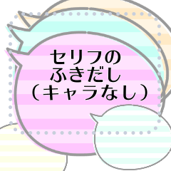 [LINEスタンプ] さわやかストライプふきだし（pastel）