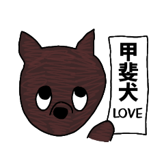 [LINEスタンプ] 甲斐犬 スタンプ1