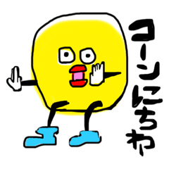 [LINEスタンプ] どうも！コーンにーちわー！スタンプ