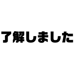 [LINEスタンプ] 【日常的に使える】文字スタンプ